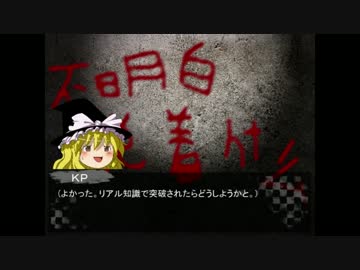 【ゆっくりTRPG】踊る我らのクトゥルフTRPG-毒入りスープ編-　第四話
