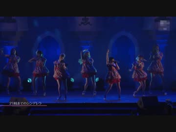 「21時までじゃないシンデレラ」