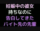 妊娠中の彼女持ちなのに告白してきたバイト先の先輩【2ch】