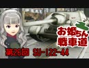 【WoT】お姫ちん戦車道 第26回【Im@s】