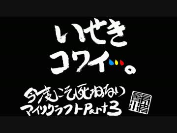 【複数人実況】今度こそ死ねないマインクラフト　Part3【シーズン３】