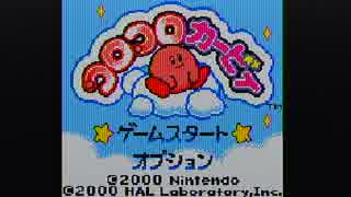 ノーダメで　3種の星取り　〆ダジャレ!!【コロコロカービィ】part1