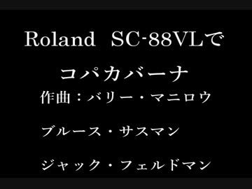 Roland SC-88VLでコパカバーナ[バリー・マニロウ]
