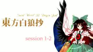 【東方卓遊戯】東方白狼抄　session 1-2【SW2.0 DR】