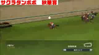 ウイニングポスト8 2015　サクラバクシンオーから天皇賞を目指す Part.17-2