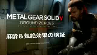 MGS5 GZ 麻酔＆気絶効果の検証