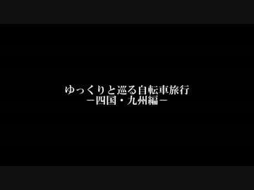 ゆっくりと四国・九州を巡る自転車旅行（新）　その1