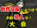 【MUGEN】世界征服しようぜ！お前怪人な！大会7