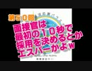 面接官は最初の１０秒で採用を決めるとかエスパーかよｗ【まなかぜ】#50