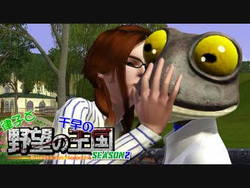 【Sims3】 律子と千早の野望の王国 シーズン２ 第17話