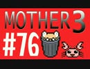【実況プレイ】 奇妙＋面白い×せつない＝MOTHER3÷(V)・∀・(V) #76