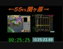 三国志ⅡＲＴＡ対決　第２枠　【５５vs関ヶ原】