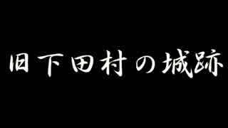 新潟県旧下田村の城跡