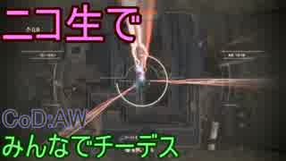 【CoD:AW】みんなでCoD:アドバンスド・ウォーフェア【PS3】part77
