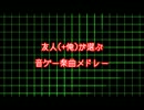 友人(+俺)が選ぶ音ゲー楽曲メドレー