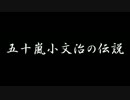 五十嵐小文治の伝説　ゆっくり朗読