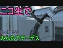 【CoD:AW】みんなでCoD:アドバンスド・ウォーフェア【PS3】part78