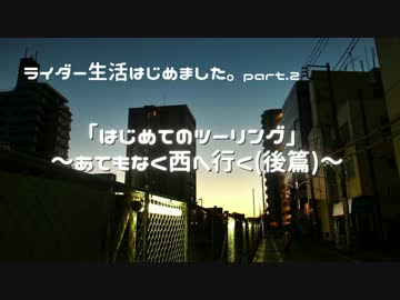 ライダー生活はじめました。part.2