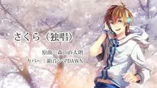 【箱音シマ】さくら（独唱）【3rd Anniversary】
