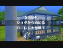 【Sims4】ショタから始めるハーレム大作戦！01【ゆっくり実況】