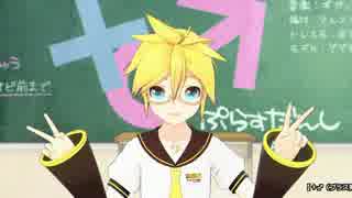 【鏡音レン】＋♂（プラス男子）【MMDモーショントレース中】　