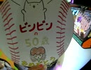 【バースデーmaimai】おっちゃん50歳のハッピーバースデー
