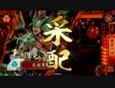 【戦国大戦】毛利家の夜明け　その３４【正二】