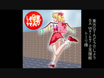 東方GTAどうでしょう SA Walker２ 第十六夜