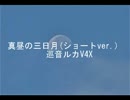 真昼の三日月(Cover,ショートver.）巡音ルカV4X