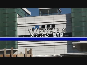 【現業乗務員】ヤマノテネクスト２　第0回 福井編