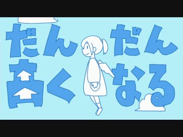 「だんだん高くなる」を歌ってラップ調にした！！