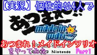 【実況】個性的な4人で あつまれ！メイドインワリオ をやってみた Part1