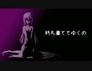 【巡音ルカV4X】朽ち果ててゆくの【オリジナル曲】