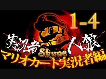 卍【マリオカート実況者人狼】part1-4