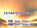 【カラオケ】　３６５日のラブストーリー　ソナーポケット　【off vocal】