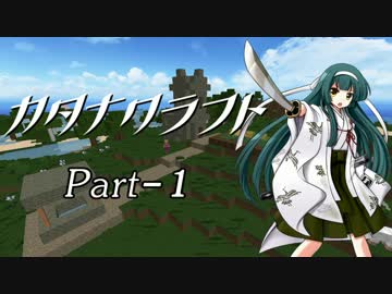 【Minecraft】カタナクラフト Part-1【東北ずん子&琴葉葵】