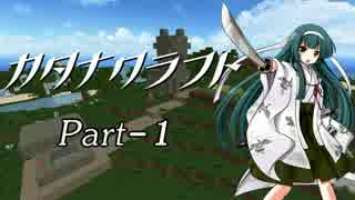 【Minecraft】カタナクラフト Part-1【東北ずん子&琴葉葵】