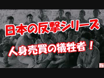 【日本の反撃シリーズ】 人身売買の犠牲者！