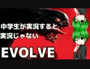 【PC版EVOLVE】中学生が実況すると実況じゃないevolve #11
