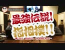 【最強伝説】指相撲!!【OYAYUBI選手権〜最強は誰だ？〜】６話−①