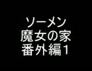 【ソーメン】魔女のお宅訪問～魔女宅～　実況プレイ番外編Part1