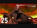 【真・女神転生Ⅲマニアクスクロニクル】ゆっくり珍道中Part25