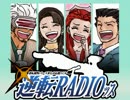 【逆転裁判シリーズ非公式応援ラジオ】逆転RADIOッス【その1】