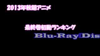 【2013年秋期アニメ】最終巻初動ランキング