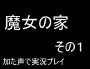 魔女の家　その１　枯れた声で実況プレイ〜リスポン地点は魔女の家〜