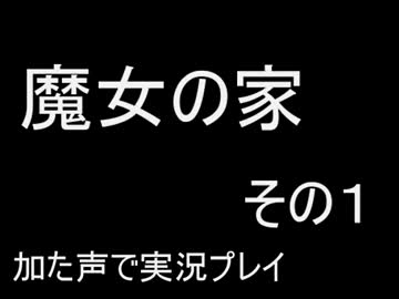 魔女の家　その１　枯れた声で実況プレイ〜リスポン地点は魔女の家〜