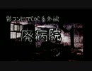 【黒バスCoC】若日赤宮で廃病院02