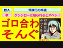 【初音ミクのゴロ合わそんぐ】ケンシローに触られるとアベシ！