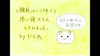 【男囁き】(彼氏という体で)添い寝ボイスしました。