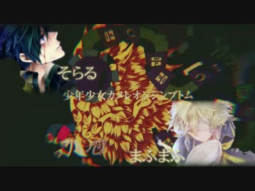 人気の 少年少女カメレオンシンプトム 歌ってみた 動画 192本 3 ニコニコ動画